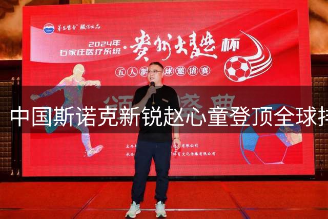 中国斯诺克新锐赵心童登顶全球排名首位