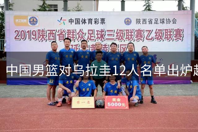 中国男篮对乌拉圭12人名单出炉赵继伟轮休徐昕未随队，6后卫4锋线2内线硬扛CCTV5+直播