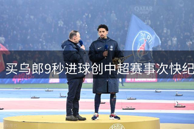 买乌郎9秒进球创中超赛事次快纪录
