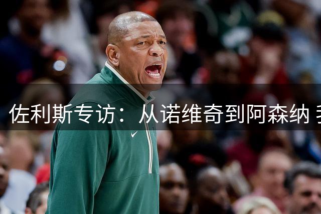 佐利斯专访：从诺维奇到阿森纳 我做好了英超征战准备
