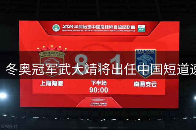 冬奥冠军武大靖将出任中国短道速滑队主教练