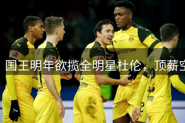 国王明年欲揽全明星杜伦，顶薪空间已备