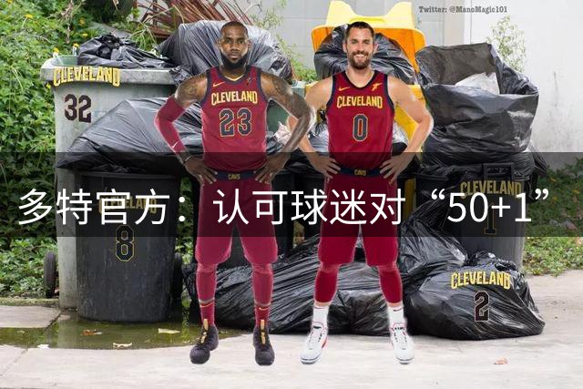 多特官方：认可球迷对“50+1” 规则的捍卫，这是德国足球的重要基石