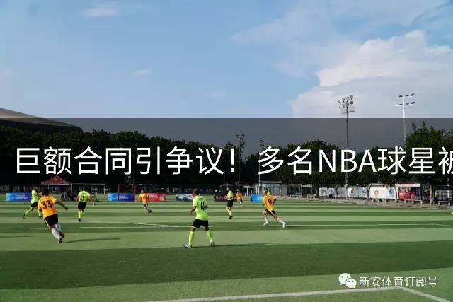 巨额合同引争议！多名NBA球星被评性价比最低