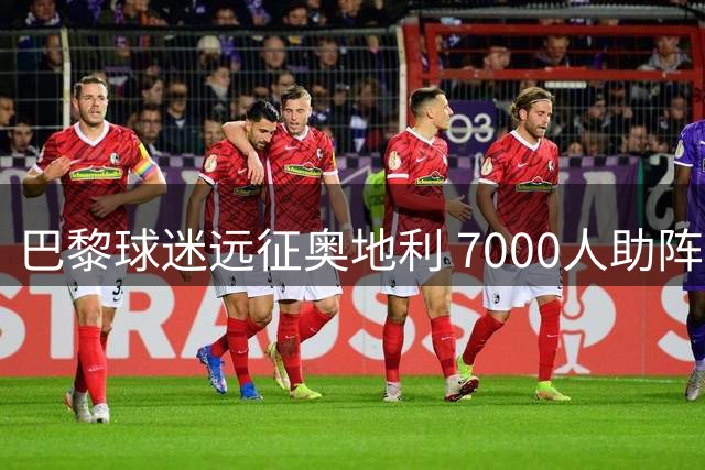 巴黎球迷远征奥地利 7000人助阵欧超杯争冠之战