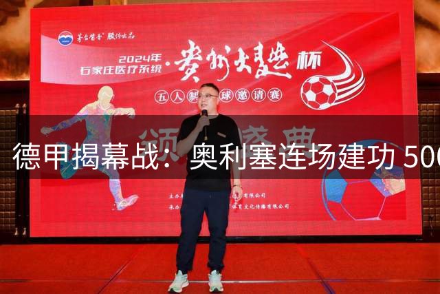 德甲揭幕战：奥利塞连场建功 5000万新援助攻双响 拜仁5-1斯图加特