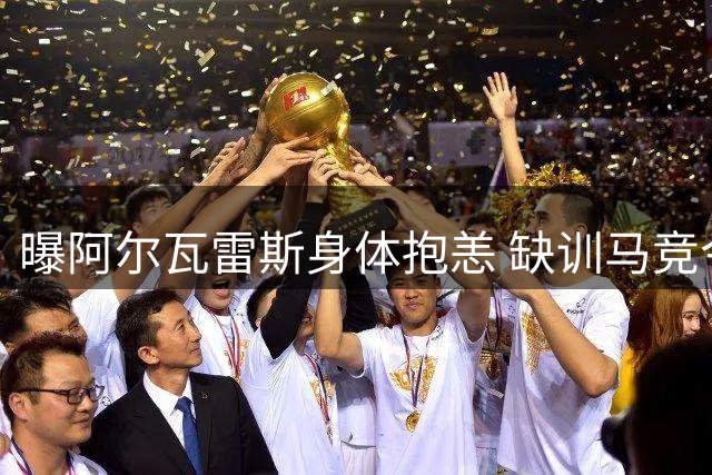 曝阿尔瓦雷斯身体抱恙 缺训马竞今日训练课