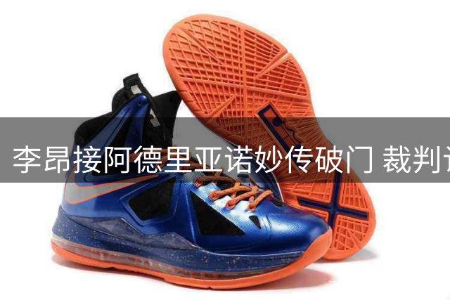 李昂接阿德里亚诺妙传破门 裁判认定越位进球无效