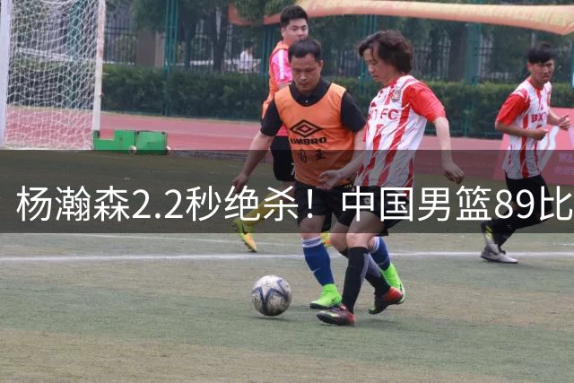 杨瀚森2.2秒绝杀！中国男篮89比87击败黎巴嫩