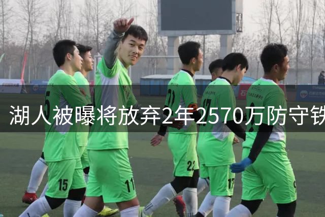 湖人被曝将放弃2年2570万防守铁闸，只为腾出阵容名额？