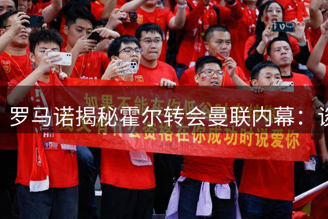 罗马诺揭秘霍尔转会曼联内幕：谈判停滞不前，毫无实质性进展