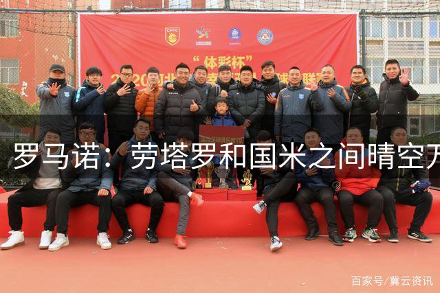 罗马诺：劳塔罗和国米之间晴空万里，不存在任何转会谈判