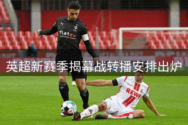 英超新赛季揭幕战转播安排出炉