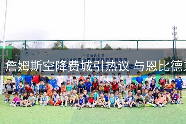詹姆斯空降费城引热议 与恩比德兼容性成最大悬念