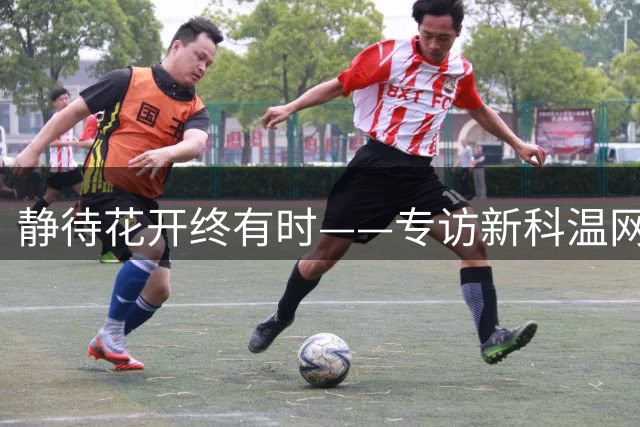 静待花开终有时——专访新科温网女双冠军郭涵煜