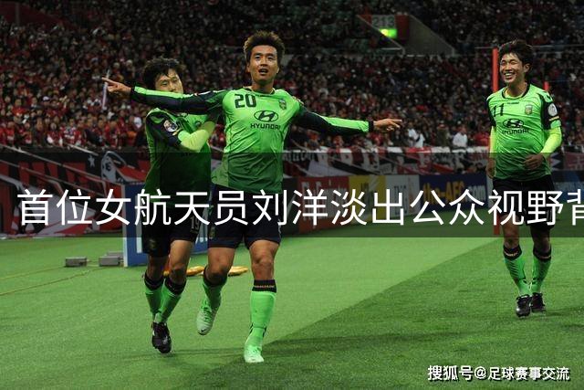 首位女航天员刘洋淡出公众视野背后的故事