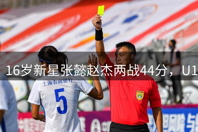 16岁新星张懿赵杰两战44分，U18男篮亚洲杯前景如何？