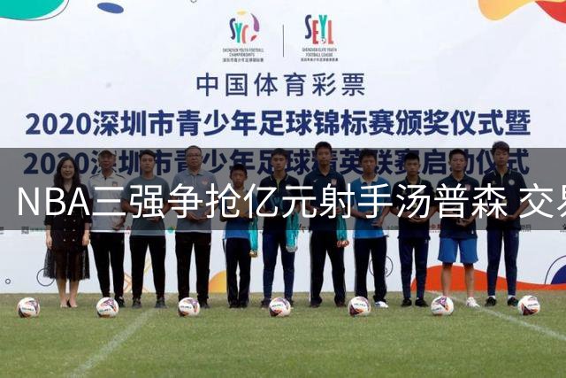 NBA三强争抢亿元射手汤普森 交易暗战进入白热化阶段