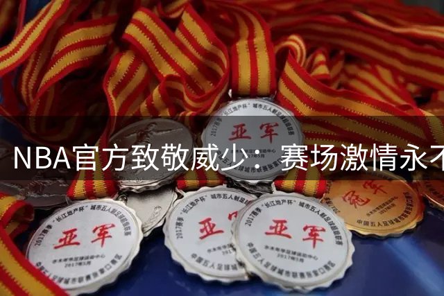 NBA官方致敬威少：赛场激情永不熄灭