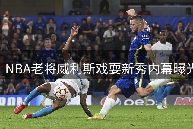 NBA老将威利斯戏耍新秀内幕曝光 约什·史密斯首度揭露更衣室潜规则